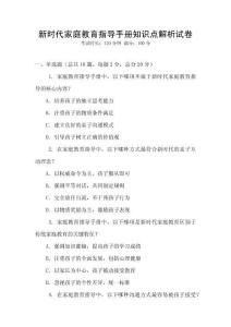 新時代家庭教育指導(dǎo)手冊知識點解析試卷