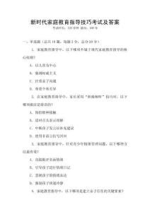 新時代家庭教育指導(dǎo)技巧考試及答案