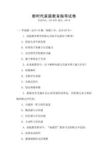 新時代家庭教育指導試卷