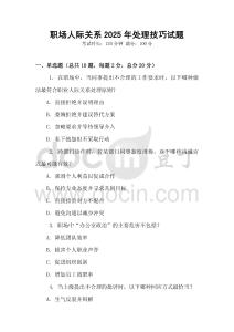 職場人際關系2025年處理技巧試題