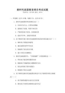 新時代家庭教育理念考試試題