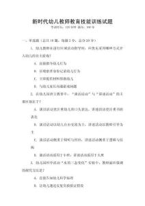 新時代幼兒教師教育技能訓練試題