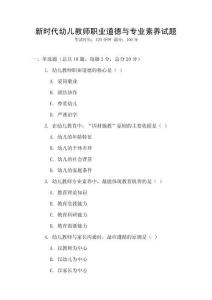 新時代幼兒教師職業道德與專業素養試題