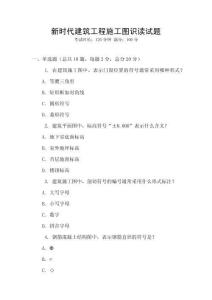 新時代建筑工程施工圖識讀試題