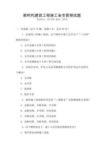 新時(shí)代建筑工程施工安全管理試題