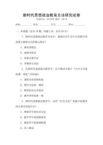 新時代思想政治教育方法研究試卷