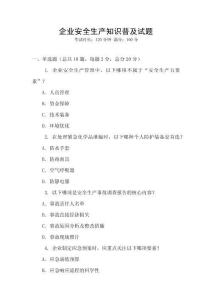 企業安全生產知識普及試題