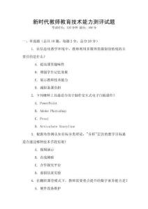 新時(shí)代教師教育技術(shù)能力測(cè)評(píng)試題