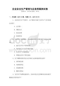 企業安全生產管理與應急預案測試卷