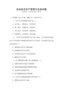 企業安全生產管理與法規試題