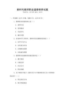 新時代教師職業道德修養試題