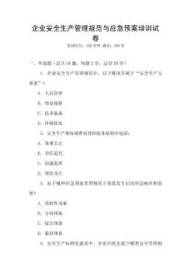 企業安全生產管理規范與應急預案培訓試卷
