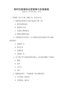 新時代新媒體運營策略與實操真題