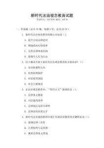 新時代法治觀念教育試題