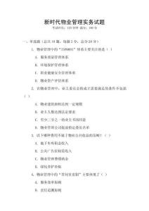新時代物業(yè)管理實務(wù)試題