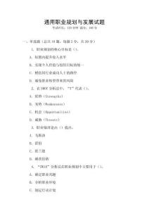 通用職業規劃與發展試題