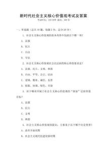新時代社會主義核心價值觀考試及答案