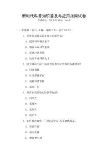 新時代科普知識普及與應用指南試卷