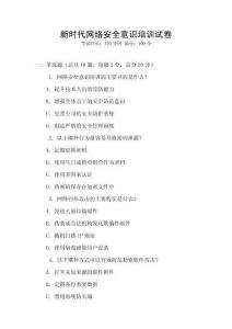 新時代網絡安全意識培訓試卷