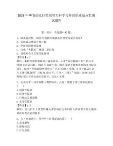 2026年畢節幼兒師范高等專科學校單招職業適應性測試題庫附答案