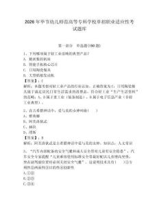 2026年畢節幼兒師范高等專科學校單招職業適應性考試題庫a4版