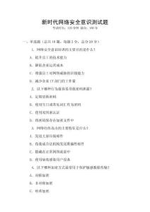 新時代網絡安全意識測試題