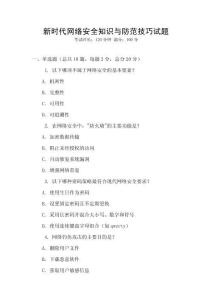 新時代網絡安全知識與防范技巧試題
