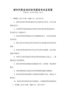 新時代職業培訓體系建設考試及答案