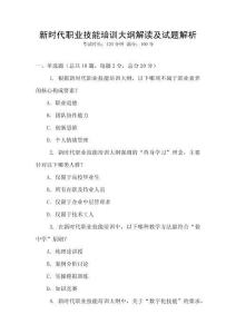 新時代職業技能培訓大綱解讀及試題解析