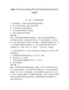 2026年畢節幼兒師范高等專科學校單招職業適應性考試題庫學生專用
