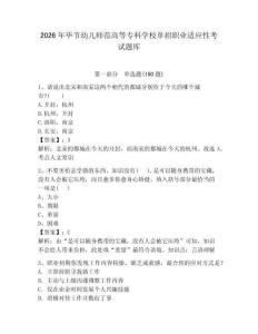 2026年畢節幼兒師范高等專科學校單招職業適應性考試題庫附答案