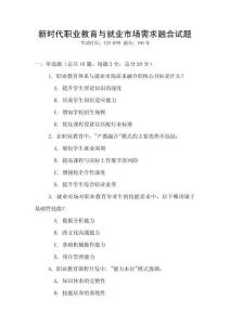 新時(shí)代職業(yè)教育與就業(yè)市場(chǎng)需求融合試題