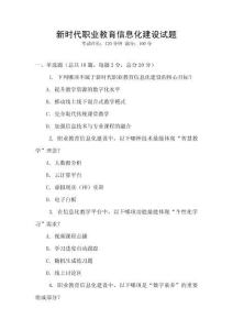 新時(shí)代職業(yè)教育信息化建設(shè)試題
