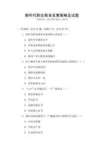 新時代職業教育發展策略及試題