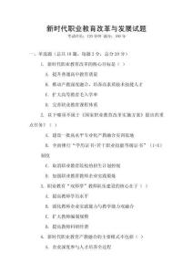 新時代職業教育改革與發展試題