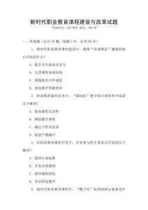 新時代職業教育課程建設與改革試題