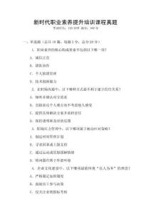 新時代職業素養提升培訓課程真題