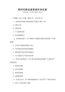 新時代職業素養提升測試卷