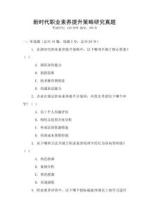 新時代職業素養提升策略研究真題
