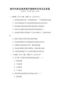 新時代職業素養提升策略研究考試及答案