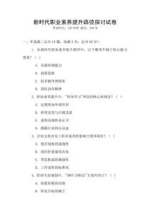 新時代職業素養提升路徑探討試卷