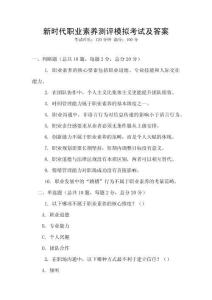新時代職業素養測評模擬考試及答案