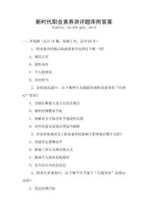 新時代職業素養測評題庫附答案