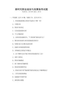 新時代職業規劃與發展指導試題