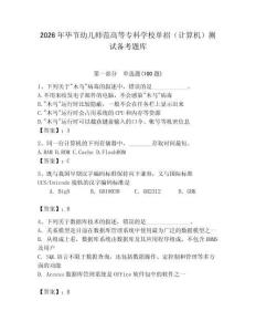2026年畢節幼兒師范高等專科學校單招（計算機）測試備考題庫含答案