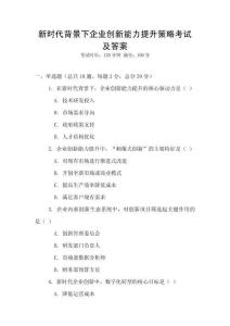 新時代背景下企業創新能力提升策略考試及答案