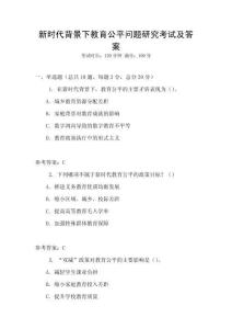 新時代背景下教育公平問題研究考試及答案