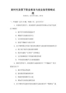 新時代背景下職業教育與就業指導策略試題