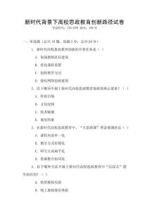 新時代背景下高校思政教育創新路徑試卷