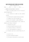 新時(shí)代英語聽說能力模擬考試及答案